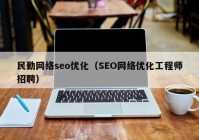 民勤网络seo优化（SEO网络优化工程师招聘）