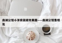 南湖公馆小洋房装修效果图——南湖公馆售楼处