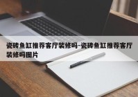 瓷砖鱼缸推荐客厅装修吗-瓷砖鱼缸推荐客厅装修吗图片