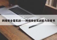 网络安全是实战——网络安全实战能力白皮书