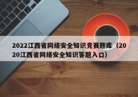 2022江西省网络安全知识竞赛题库（2020江西省网络安全知识答题入口）