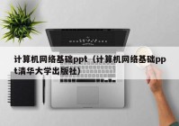 计算机网络基础ppt（计算机网络基础ppt清华大学出版社）