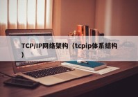 TCP/IP网络架构（tcpip体系结构）