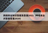 网络安全知识答题及答案2022（网络安全问答题答案2020）