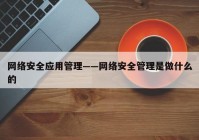 网络安全应用管理——网络安全管理是做什么的