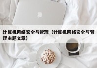 计算机网络安全与管理（计算机网络安全与管理主题文章）