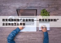 教育局强制推广企业微信——教育局强制推广企业微信怎么举报