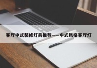 客厅中式装修灯具推荐——中式风格客厅灯