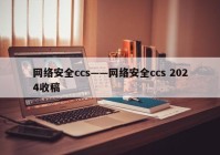 网络安全ccs——网络安全ccs 2024收稿