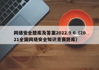 网络安全题库及答案2022.9.6（2021全国网络安全知识竞赛题库）