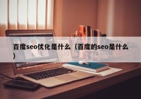 百度seo优化是什么（百度的seo是什么）