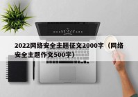 2022网络安全主题征文2000字（网络安全主题作文500字）