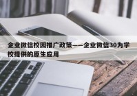 企业微信校园推广政策——企业微信30为学校提供的原生应用