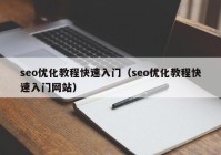 seo优化教程快速入门（seo优化教程快速入门网站）