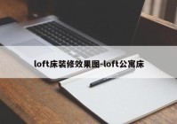 loft床装修效果图-loft公寓床