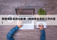 网络安全员岗位职责（网络安全员的工作内容）