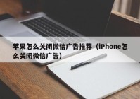 苹果怎么关闭微信广告推荐（iPhone怎么关闭微信广告）