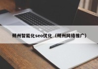 朔州智能化seo优化（朔州网络推广）