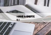 SEO优化排名***
（排名seo如何优化）