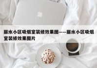 丽水小区吸烟室装修效果图——丽水小区吸烟室装修效果图片