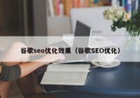 谷歌seo优化效果（谷歌SEO优化）