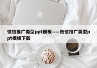 微信推广类型ppt模板——微信推广类型ppt模板下载