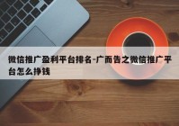 微信推广盈利平台排名-广而告之微信推广平台怎么挣钱