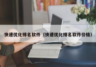 快速优化排名软件（快速优化排名软件价格）