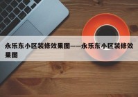 永乐东小区装修效果图——永乐东小区装修效果图