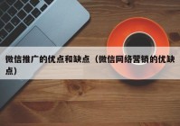 微信推广的优点和缺点（微信网络营销的优缺点）