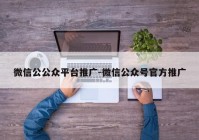 微信公公众平台推广-微信公众号官方推广