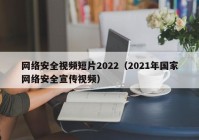 网络安全视频短片2022（2021年国家网络安全宣传视频）