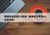 网络安全等保2.0标准（网络安全等保20标准发布）