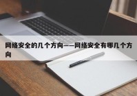 网络安全的几个方向——网络安全有哪几个方向