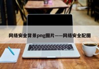 网络安全背景png图片——网络安全配图