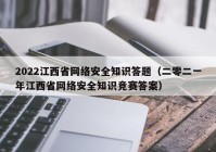 2022江西省网络安全知识答题（二零二一年江西省网络安全知识竞赛答案）