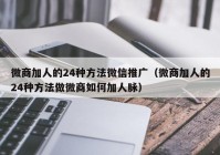 微商加人的24种方法微信推广（微商加人的24种方法做微商如何加人脉）