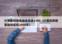 计算机网络基础读后感1500（计算机网络基础读后感2000字）