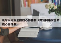 筑牢网络安全防线心得体会（共筑网络安全防线心得体会）