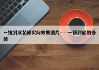 一镜到底装修实际效果图片——一镜到底的修装