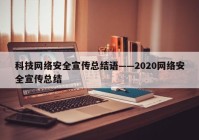 科技网络安全宣传总结语——2020网络安全宣传总结