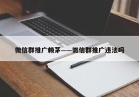 微信群推广赖茅——微信群推广违法吗