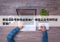 微信公众号如何运营推广-微信公众号如何运营推广