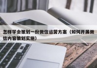 怎样学会策划一份微信运营方案（如何开展微信内容策划实施）