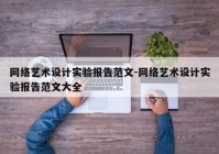 网络艺术设计实验报告范文-网络艺术设计实验报告范文大全