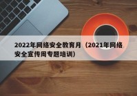 2022年网络安全教育月（2021年网络安全宣传周专题培训）