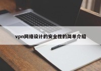 vpn网络设计的安全性的简单介绍