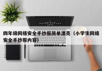 四年级网络安全手抄报简单漂亮（小学生网络安全手抄报内容）