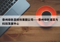 泰州绿色装修效果图公司——泰州绿色建筑与科技发展中心