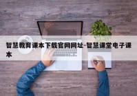 智慧教育课本下载官网网址-智慧课堂电子课本